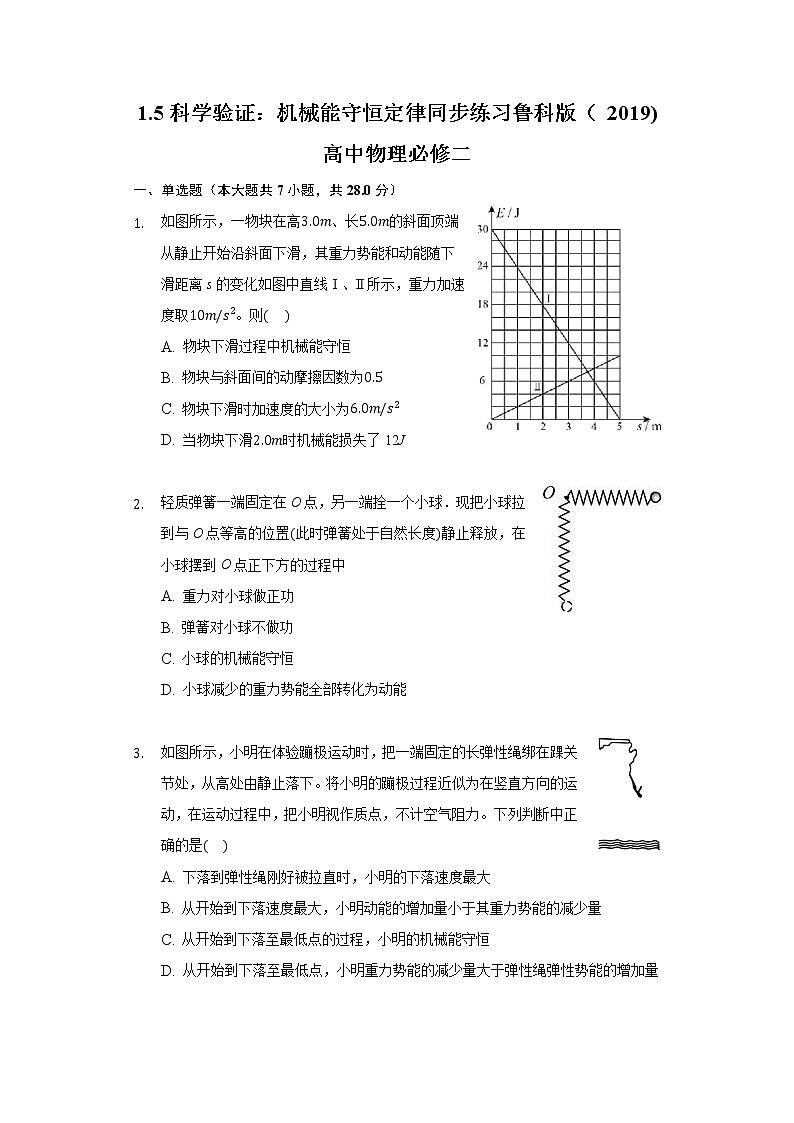 1.5科学验证：机械能守恒定律 同步练习鲁科版（2019)高中物理必修二第1页
