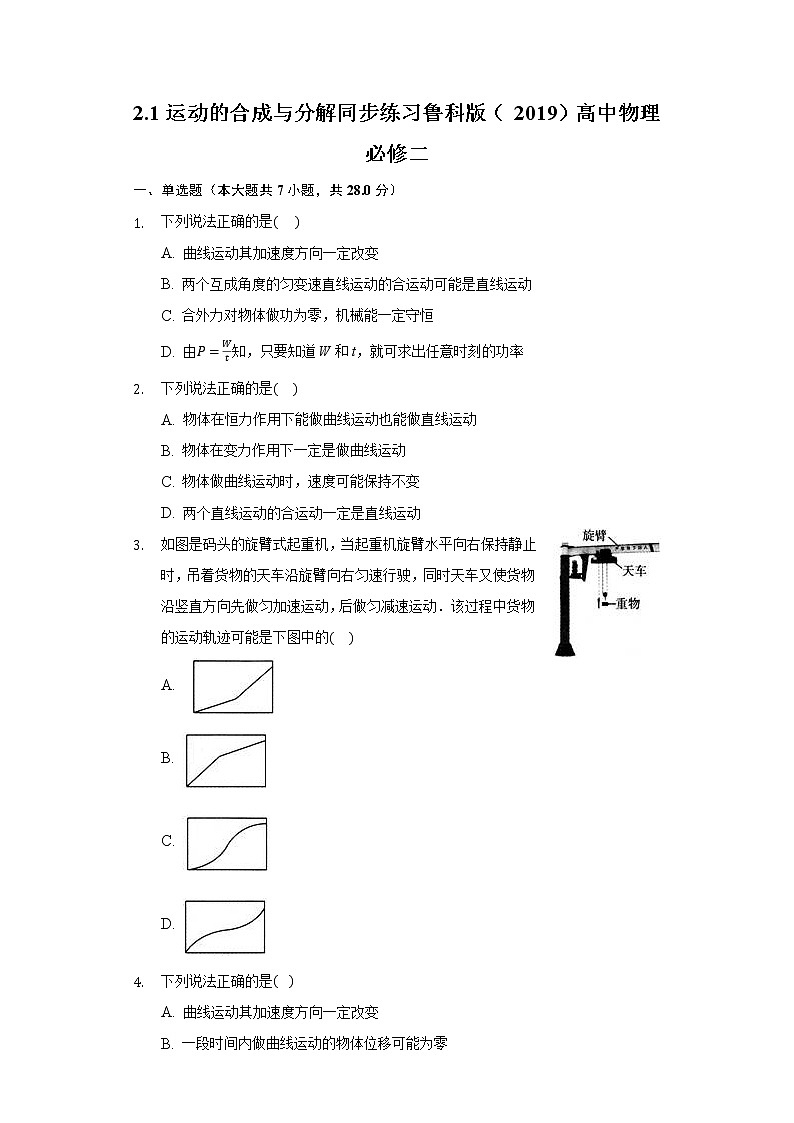 2.1运动的合成与分解 同步练习鲁科版（2019）高中物理必修二第1页