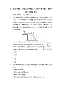 高中物理鲁科版 (2019)必修 第二册第3节 科学探究:平抛运动的特点精品精练