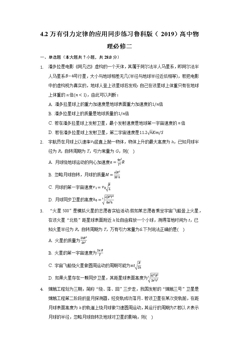 4.2万有引力定律的应用 同步练习鲁科版（2019）高中物理必修二01