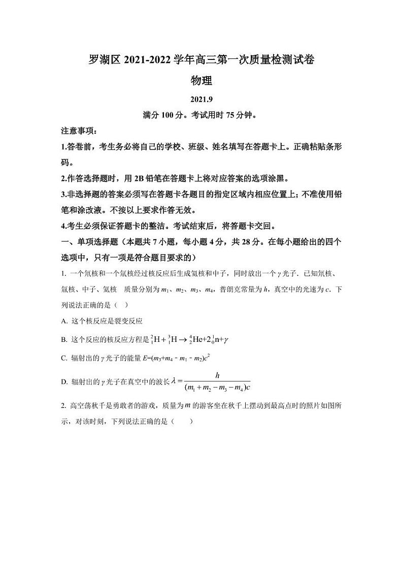 2022届广东省深圳市罗湖区高三上学期第一次质量检测物理试题（PDF版）01