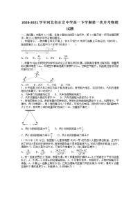 2020-2021学年河北省正定中学高一下学期第一次月考物理试题