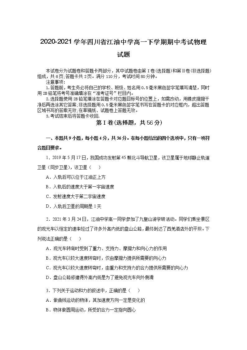2020-2021学年四川省江油中学高一下学期期中考试物理试题01