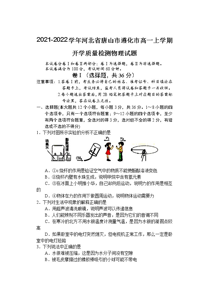 2021-2022学年河北省唐山市遵化市高一上学期开学质量检测物理试题第1页