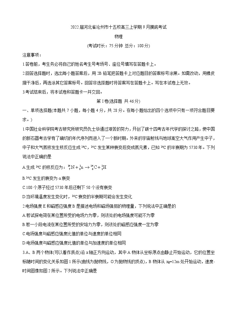 2022届河北省沧州市十五校高三上学期9月摸底考试 物理（word版）练习题无答案01