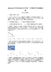 2020-2021学年河北省正定中学高一下学期开学考试物理试题