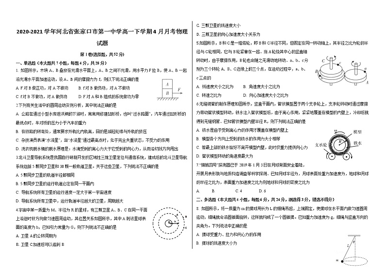 2020-2021学年河北省张家口市第一中学高一下学期4月月考物理试题01