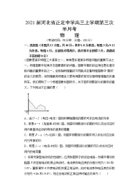 2021届河北省正定中学高三上学期第三次半月考物理试题（word版）