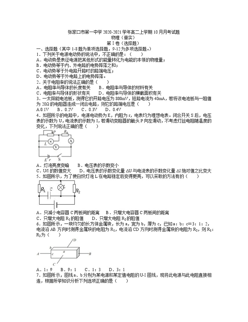 2020-2021学年河北省张家口市第一中学高二上学期10月月考物理试题（普实班） Word版第1页