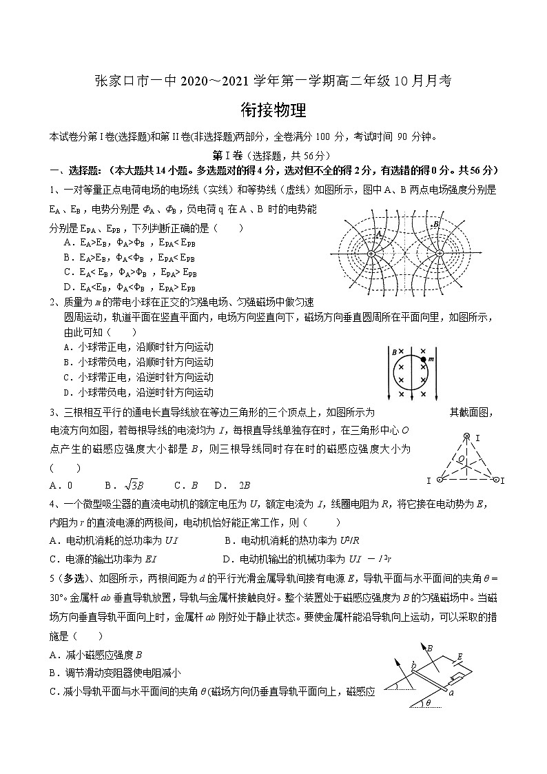 2020-2021学年河北省张家口市第一中学高二上学期10月月考物理试题（衔接班） Word版第1页