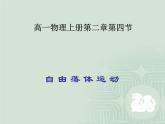 2.4 自由落体运动（课件）—2021-2022学年人教版（2019）高中物理必修第一册