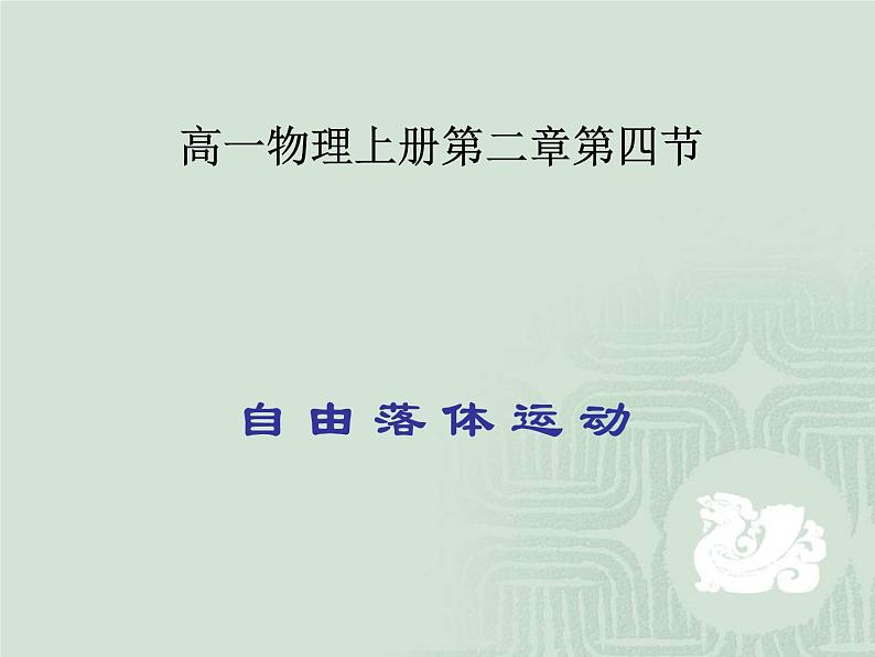 2.4 自由落体运动（课件）—2021-2022学年人教版（2019）高中物理必修第一册第1页