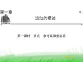 1.1 质点、参考系、坐标系（课件）—2021-2022学年人教版（2019）高中物理必修第一册