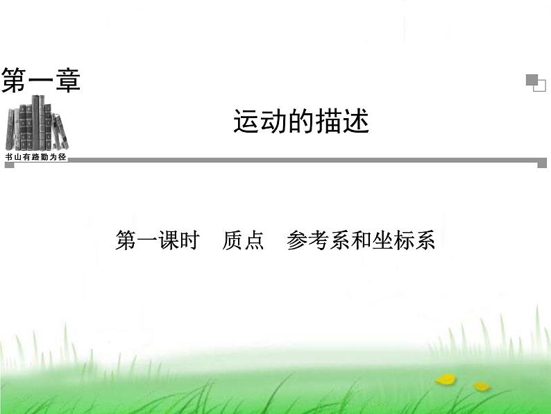 1.1 质点、参考系、坐标系（课件）—2021-2022学年人教版（2019）高中物理必修第一册第1页