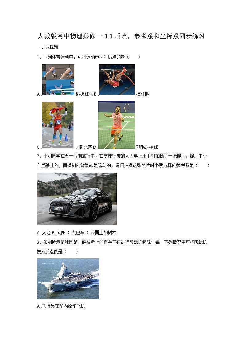 人教版高中物理必修一1.1质点，参考系和坐标系同步练习Word版无答案第1页