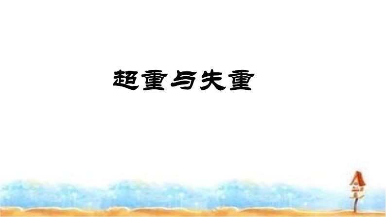 4.6 超重与失重（课件）—2021-2022学年人教版（2019）高中物理必修第一册01