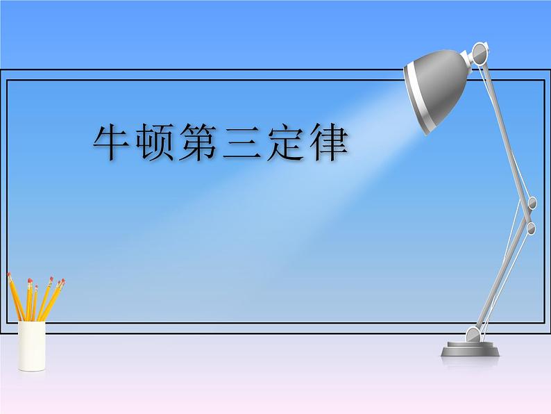 3.3 牛顿第三定律（课件）—2021-2022学年人教版（2019）高中物理必修第一册01