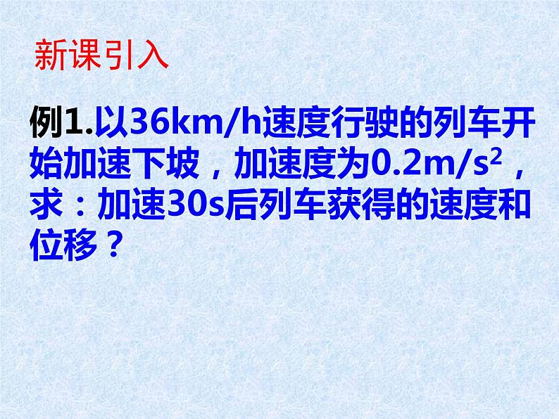 2.3匀变速直线运动位移与时间的关系（课件）—2021-2022学年人教版（2019）高中物理必修第一册第3页