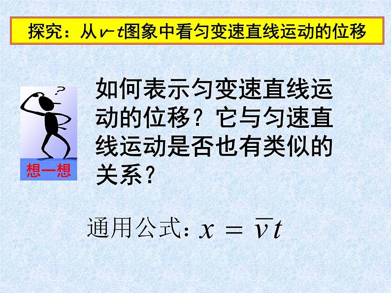 2.3匀变速直线运动位移与时间的关系（课件）—2021-2022学年人教版（2019）高中物理必修第一册第6页