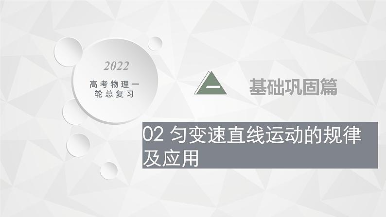 22届高中物理一轮总复习 02　匀变速直线运动的规律及应用（新高考）课件PPT第1页