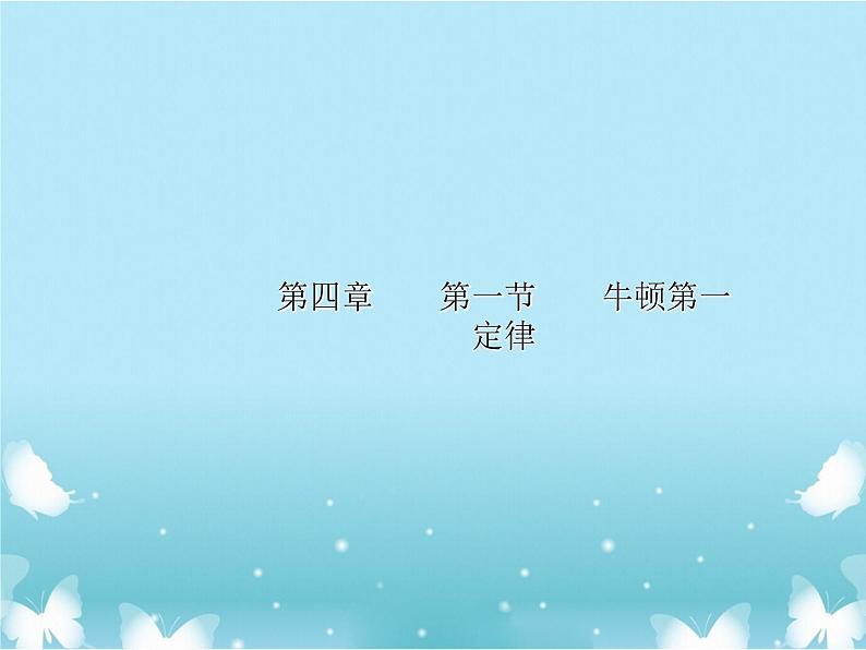 2021年高中物理新人教版必修第一册 第四章第一节牛顿第一定律 课件（14张）01