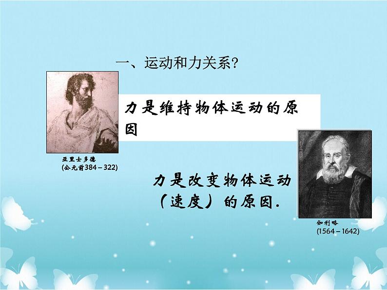 2021年高中物理新人教版必修第一册 第四章第一节牛顿第一定律 课件（14张）07