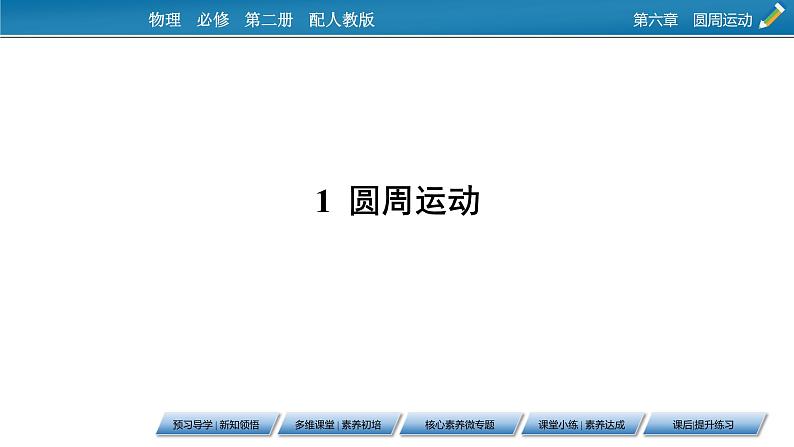 2021年高中物理新人教版必修第二册 第6章 1 圆周运动 课件（55张）第7页