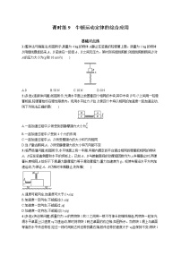 22届高中物理一轮总复习 课时练9　牛顿运动定律的综合应用