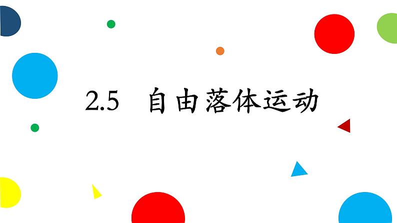 2.4 自由落体运动（课件）—2021-2022学年人教版（2019）高中物理必修第一册01