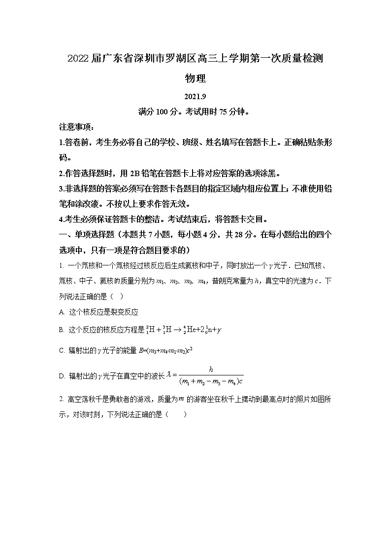 2022届广东省深圳市罗湖区高三上学期第一次质量检测物理试题（word版）第1页