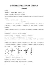 2022届陕西省汉中市高三上学期第一次校际联考 物理 （PDF版）练习题