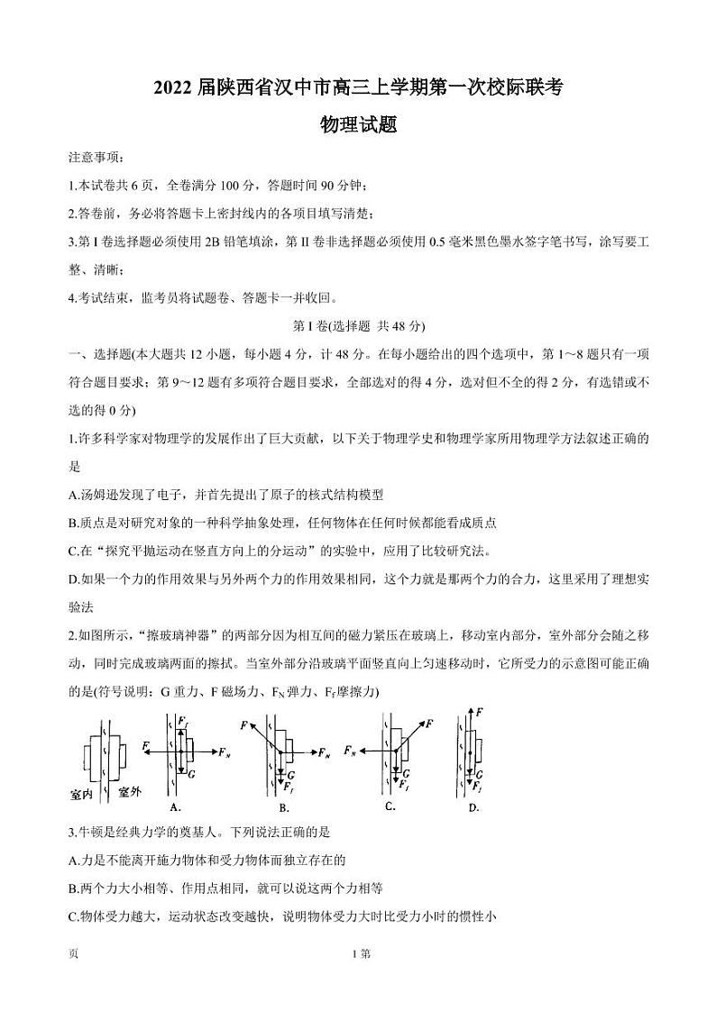 2022届陕西省汉中市高三上学期第一次校际联考 物理 （PDF版）练习题01