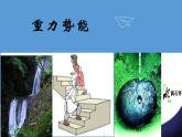 人教版（2019）必修第二册8.2 重力势能（课件） 课件