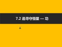 高中物理人教版 (2019)必修 第二册1 功与功率课文ppt课件