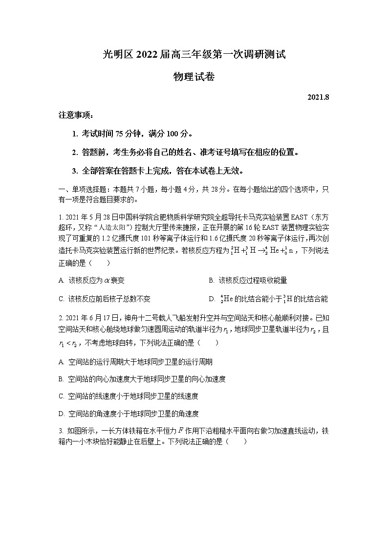 广东省深圳市光明区2022届高三上学期8月第一次调研考试物理试题+Word版含答案01
