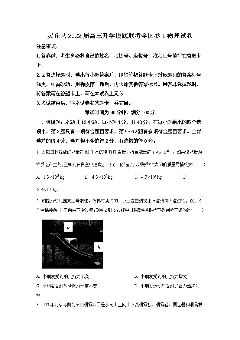 山西省大同市灵丘县2022届高三上学期8月开学摸底联考物理试题+Word版含答案第1页
