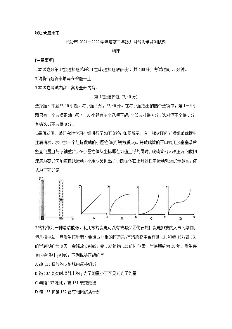 山西省长治市2022届高三上学期9月质量监测+物理+Word版含答案01