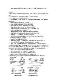 重庆市秀山高级中学校2022届高三上学期9月月考生物试题+Word版含答案