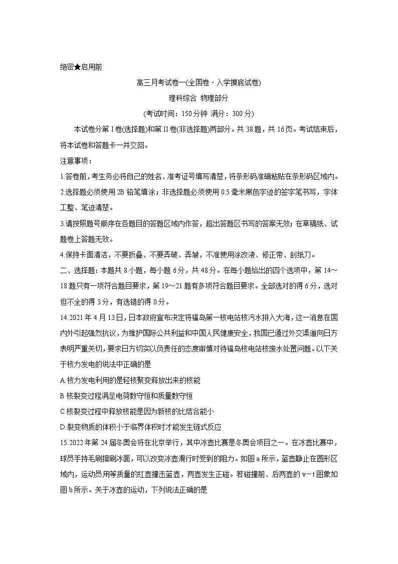 广西名校大联考2022届高三上学期第一次大联考（入学摸底考试）+物理（全国卷）+Word版含答案第1页
