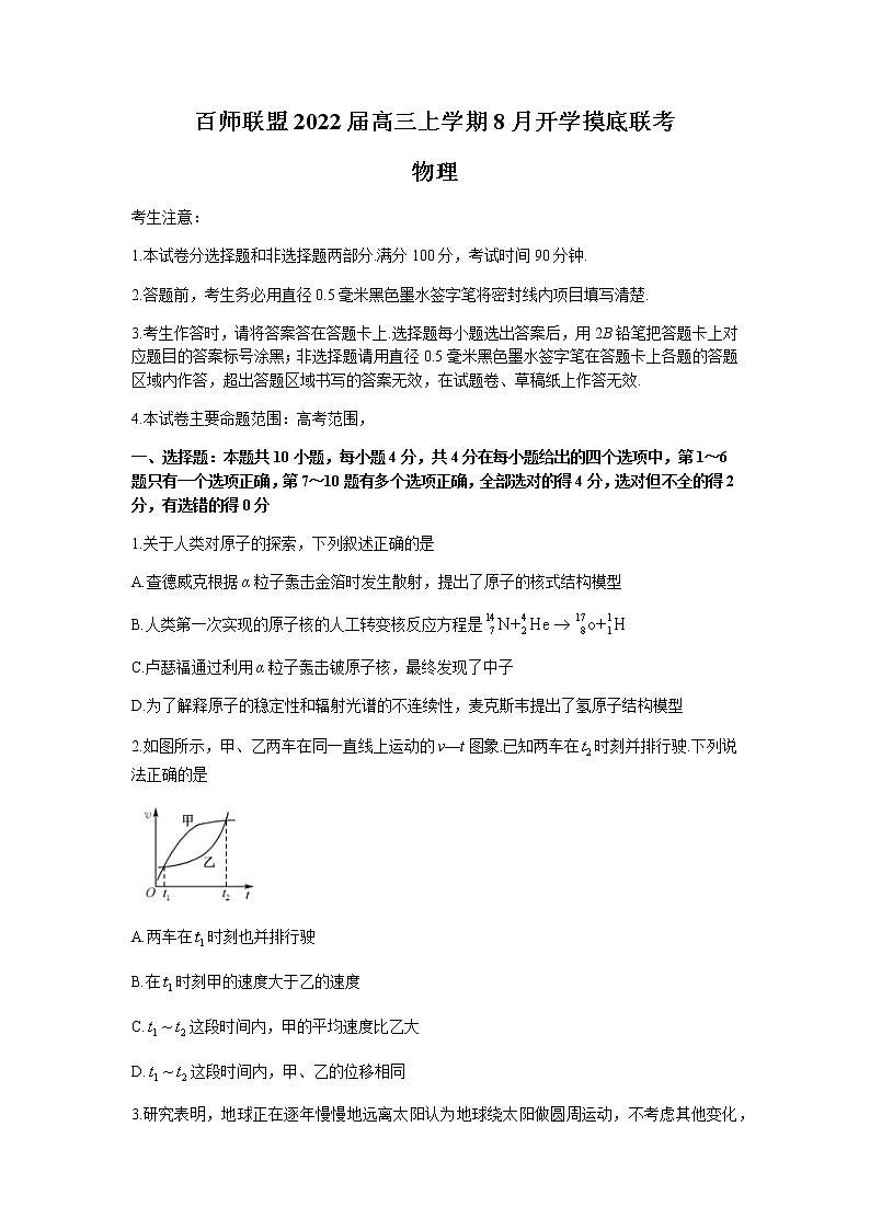 百师联盟2022届高三上学期8月开学摸底联考物理试题+Word版含答案01