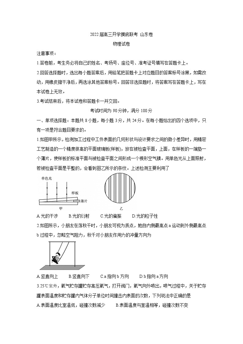 山东省2022届高三上学期开学摸底联考+物理+Word版含答案练习题第1页