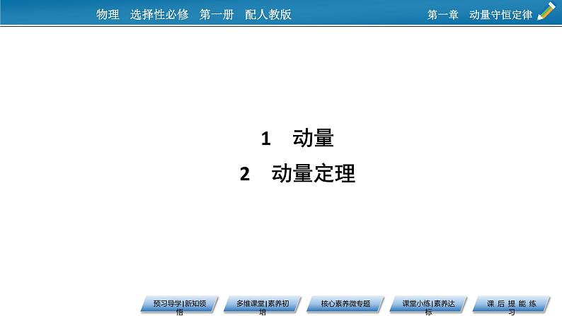 新教材物理人教版选择性必修第一册课件：第1章+1、2+动量　动量定理06