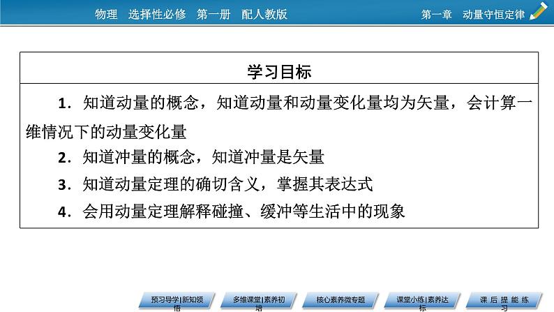 新教材物理人教版选择性必修第一册课件：第1章+1、2+动量　动量定理07