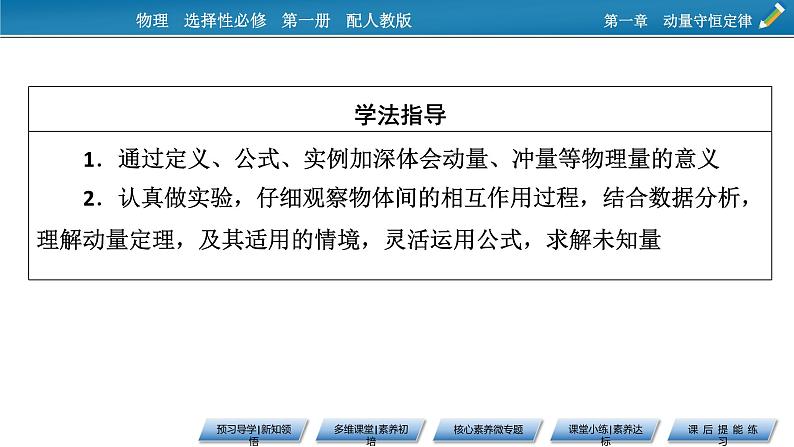 新教材物理人教版选择性必修第一册课件：第1章+1、2+动量　动量定理08