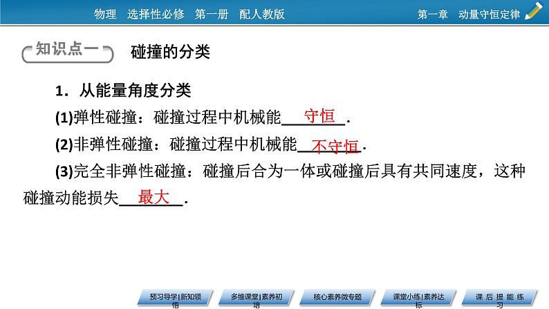 新教材物理人教版选择性必修第一册课件：第1章+5+弹性碰撞和非弹性碰撞05