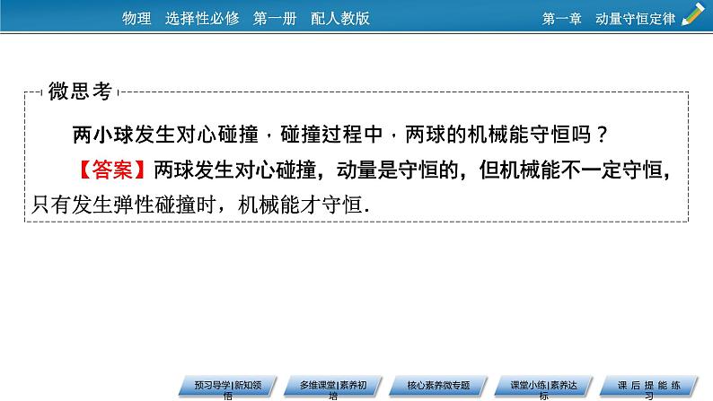 新教材物理人教版选择性必修第一册课件：第1章+5+弹性碰撞和非弹性碰撞07