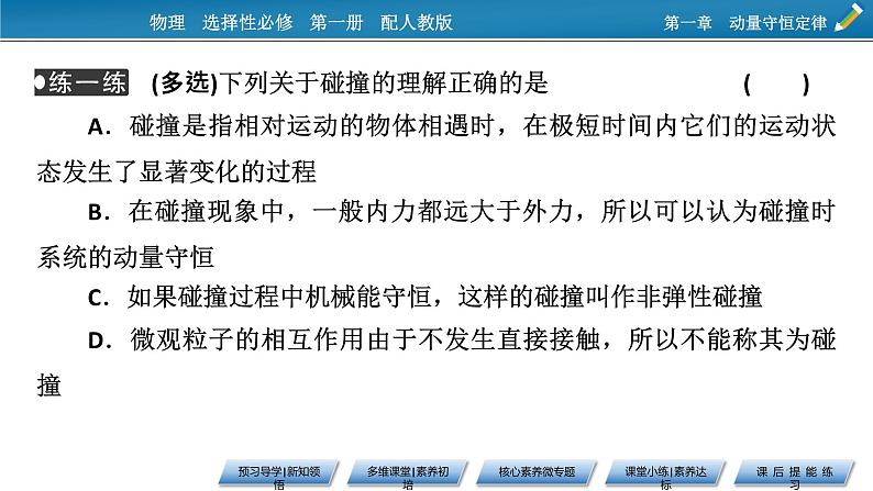 新教材物理人教版选择性必修第一册课件：第1章+5+弹性碰撞和非弹性碰撞08