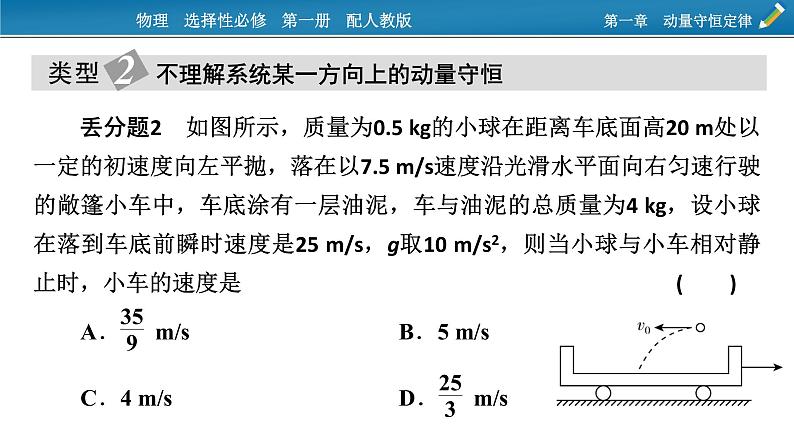 新教材物理人教版选择性必修第一册课件：第一章　动量守恒定律+本章易错题归纳05