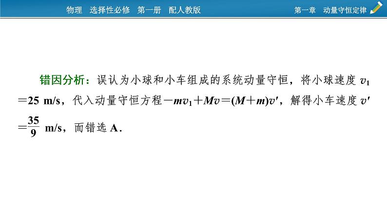 新教材物理人教版选择性必修第一册课件：第一章　动量守恒定律+本章易错题归纳06