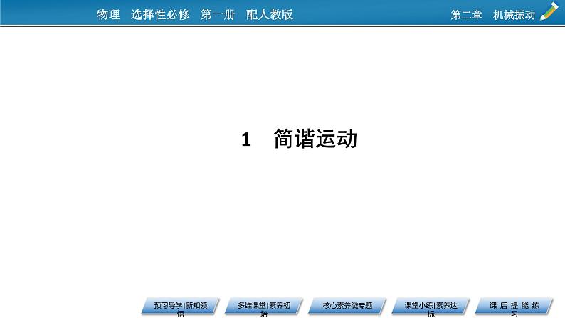 新教材物理人教版选择性必修第一册课件：第2章+1+简谐运动07